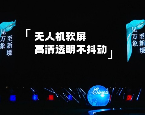 8米高清透明无人机软屏